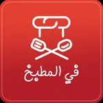 فى المطبخ icon
