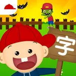 阳阳识字大战僵尸 icon