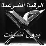 الرقيه الشرعية بدون انترنت icon