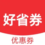 好省券-查券神器，精选真折扣！ icon