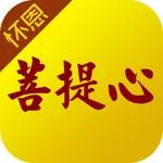 菩提心-佛經佛咒佛學拜佛許願祈福 icon