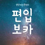 편입보카 - 무제한 영어단어 단어장 icon