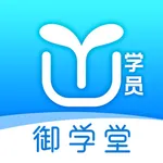 御学堂(学员端) icon