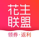 花生联盟-购物省钱高佣生活返利app icon