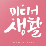 미디어생활 icon