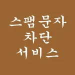 스팸 문자 차단 서비스 icon