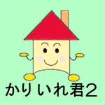 住宅ローンソフト かりいれ君2 icon