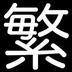 繁体字帖 icon