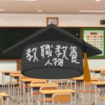 教職教養学習 icon