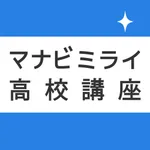 高校生のテスト対策に！最短暗記アプリ　マナビミライ icon