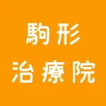 駒形治療院 icon