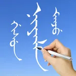 Learn Manchu Handwriting icon