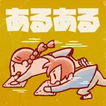 小学生あるあるみっけ2！- 暇つぶしゲーム icon