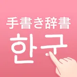 韓国語手書き辞書 - ハングル翻訳・勉強アプリ icon