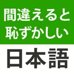 間違えると恥ずかしい日本語・慣用句 icon