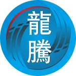 龍騰代收 icon