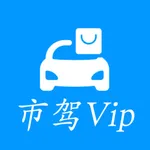 市驾Vip icon