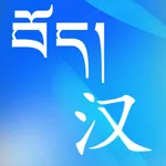 Tibetan-Chinese Dictionary icon