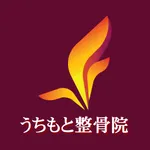 うちもと整骨院公式アプリ icon