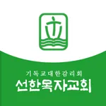 선한목자교회 icon