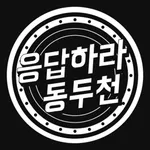 응답하라 동두천 icon