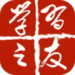 学习之友 icon