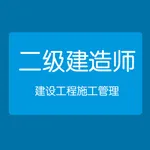 建设工程施工管理-二级建造师考试 icon