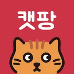 캣팡 - 고양이용품 전문 쇼핑몰 icon