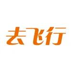 去飞行 icon