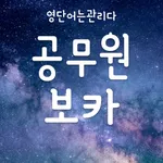 공무원 영단어 보카 - 영어단어 영어 회화 공부 단어장 icon