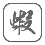 蝦米鍵盤2 icon