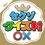 セクゾクイズ村 for Sexy Zone(セクシーゾーン) icon