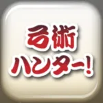 弓術ハンター 〜刀剣ワールド〜 icon