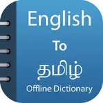 Tamil Dictionary & Translator icon