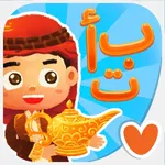 الأبجدية العربية: لعبة للأطفال icon