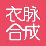 衣脉合成 icon