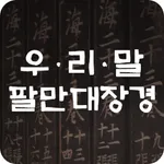 우리말팔만대장경 icon