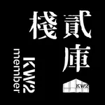 棧貳庫KW2 icon