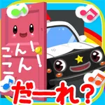 乗り物だーれ？ icon