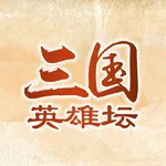 三国英雄坛 icon