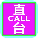 直CALL台 - 乘客版 icon