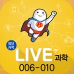 LIVE과학 게임 006-010 icon