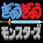 ぎゅうぎゅうモンスターズ icon