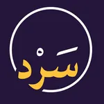 سرد - تطبيق قصص icon