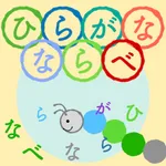 もじあそびで脳トレ - ひらがなならべ!! icon