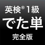 英検®1級 でた単 icon