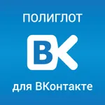 Полиглот для ВКонтакте icon