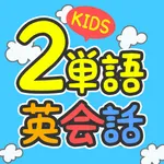 デイビッド・セインの2単語英会話 for KIDS icon