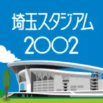 埼玉スタジアム２OO２ icon