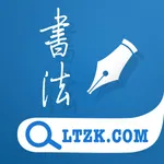 钢笔书法字典 icon